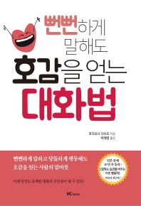 뻔뻔하게 말해도 호감을 얻는 대화법